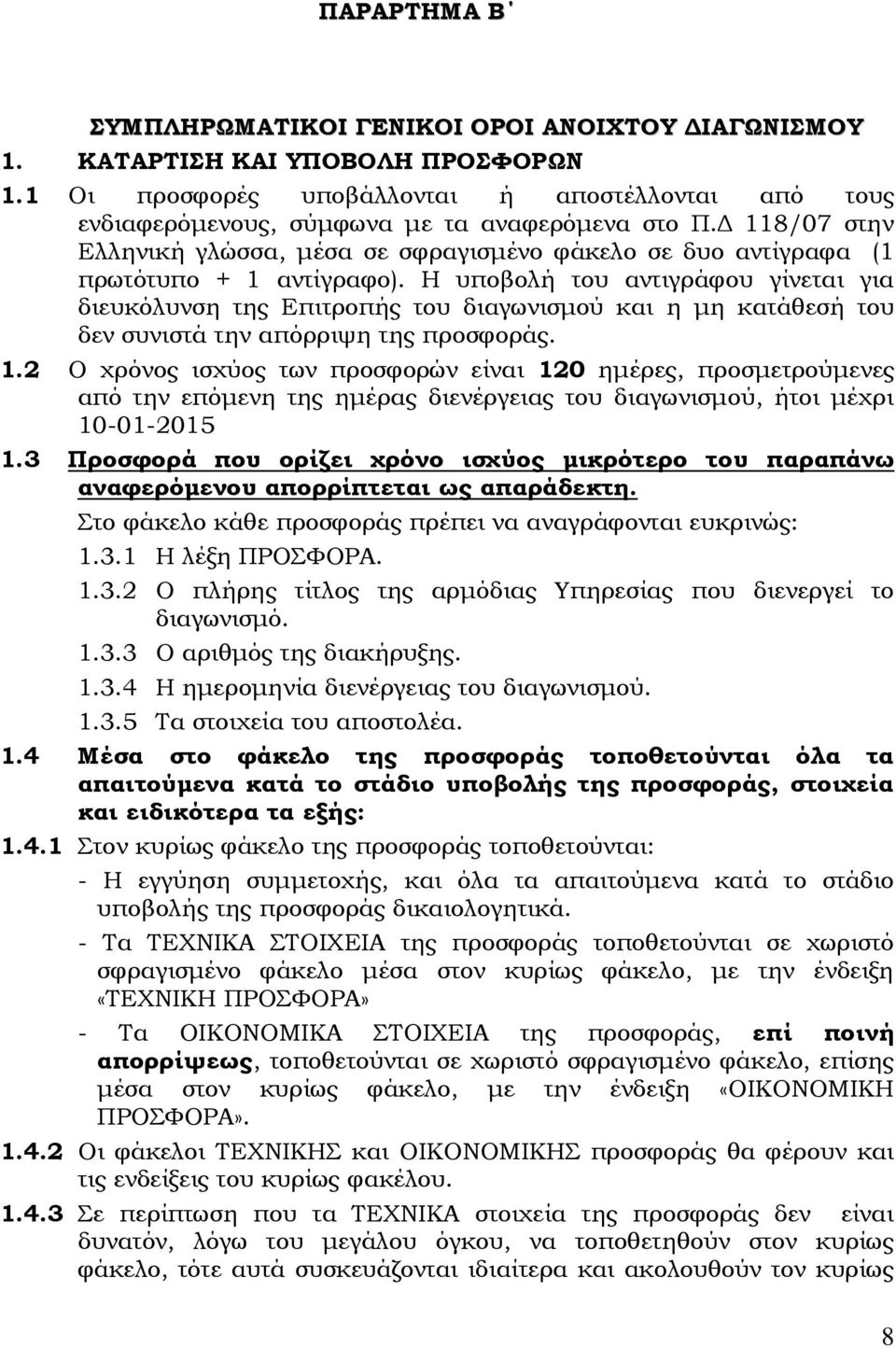 Δ 118/07 στην Ελληνική γλώσσα, μέσα σε σφραγισμένο φάκελο σε δυο αντίγραφα (1 πρωτότυπο + 1 αντίγραφο).