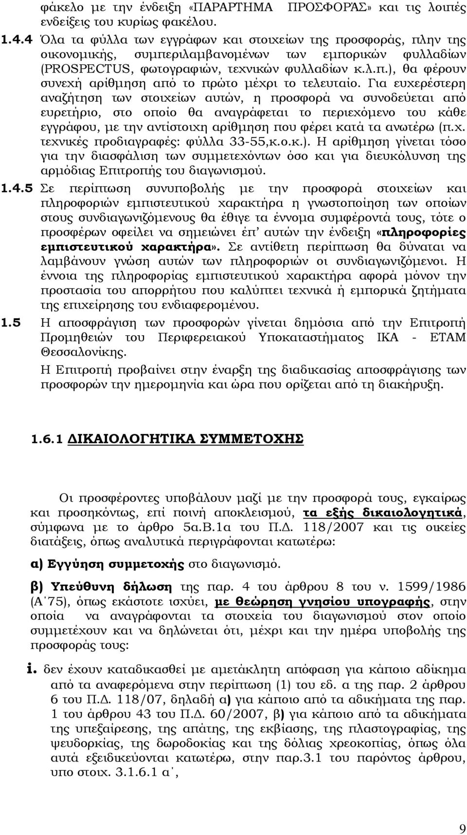 Για ευχερέστερη αναζήτηση των στοιχείων αυτών, η προσφορά να συνοδεύεται από ευρετήριο, στο οποίο θα αναγράφεται το περιεχόμενο του κάθε εγγράφου, με την αντίστοιχη αρίθμηση που φέρει κατά τα ανωτέρω