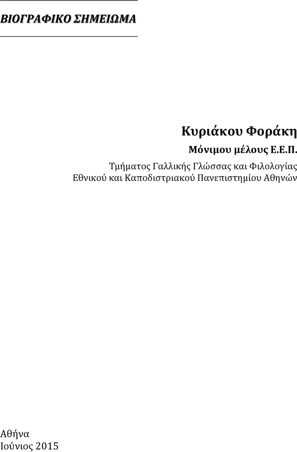 Φιλολογίας Εθνικού και Καποδιστριακού