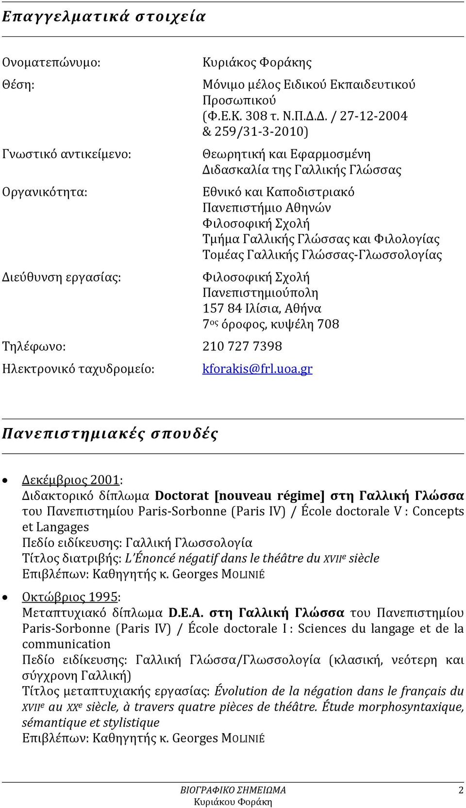 Δ. / 27-12-2004 & 259/31-3-2010) Θεωρητική και Εφαρμοσμένη Διδασκαλία της Γαλλικής Γλώσσας Εθνικό και Καποδιστριακό Πανεπιστήμιο Αθηνών Φιλοσοφική Σχολή Τμήμα Γαλλικής Γλώσσας και Φιλολογίας Τομέας