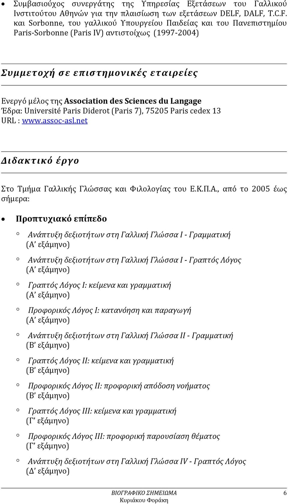 des Sciences du Langage Έδρα: Université Paris Diderot (Paris 7), 75205 Paris cedex 13 URL : www.assoc-asl.net Διδακτικό έργο Στο Τμήμα Γαλλικής Γλώσσας και Φιλολογίας του Ε.Κ.Π.Α.