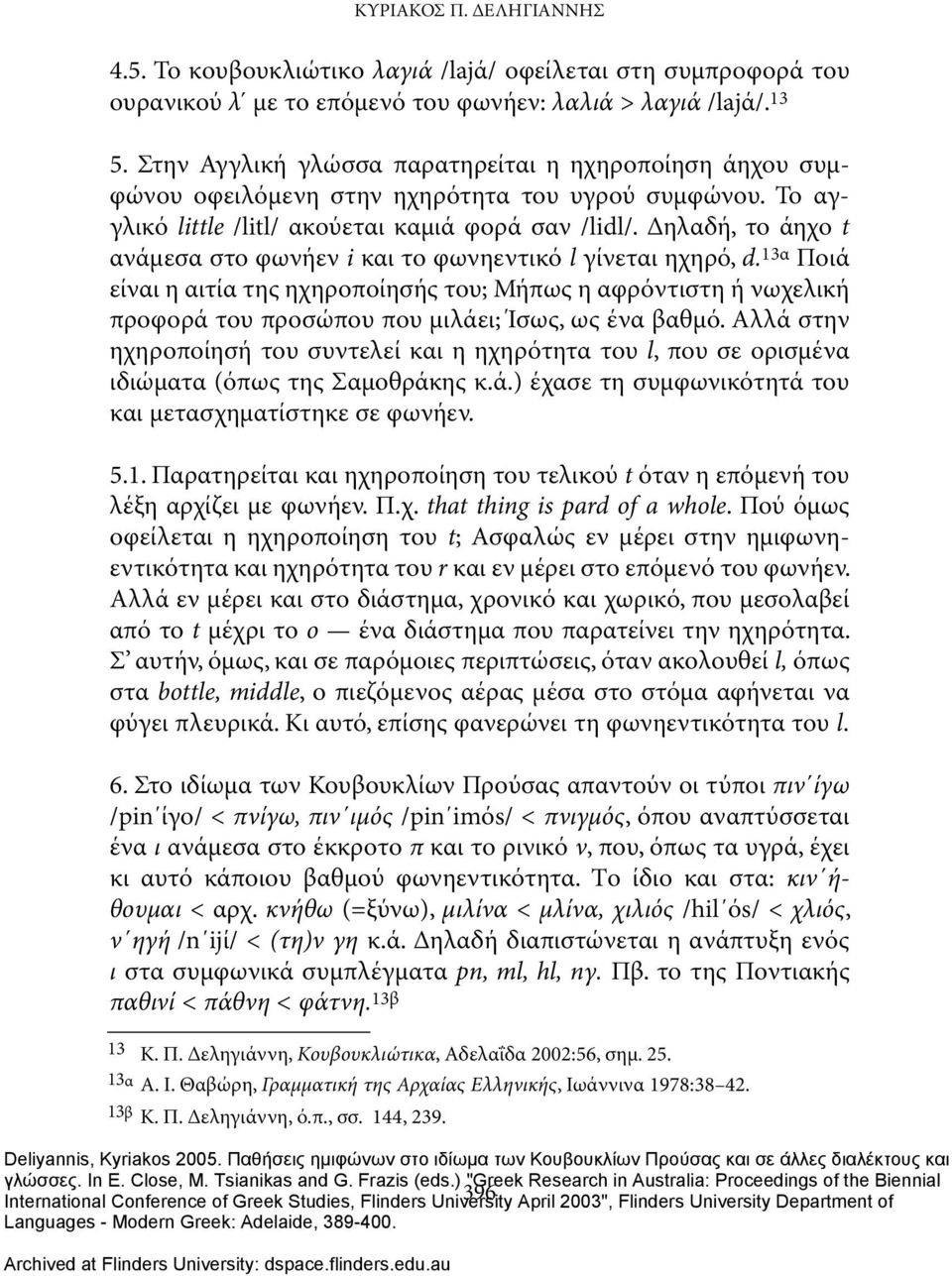 Δηλαδή, το άηχο t ανάμεσα στο φωνήεν i και το φωνηεντικό l γίνεται ηχηρό, d.