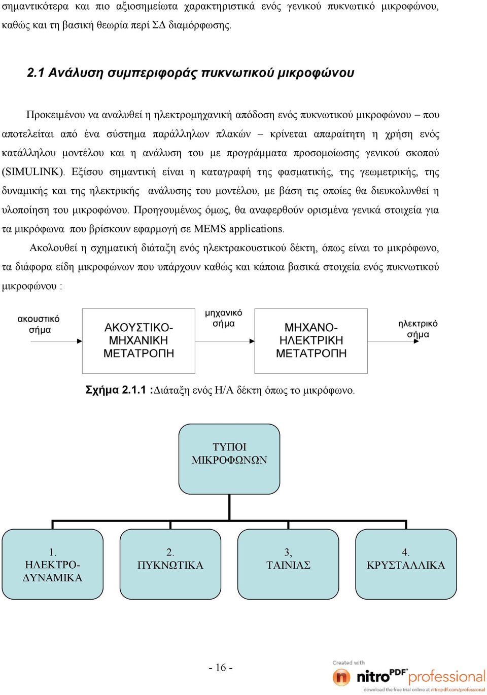 ενός κατάλληλου μοντέλου και η ανάλυση του με προγράμματα προσομοίωσης γενικού σκοπού (SIMULINK).