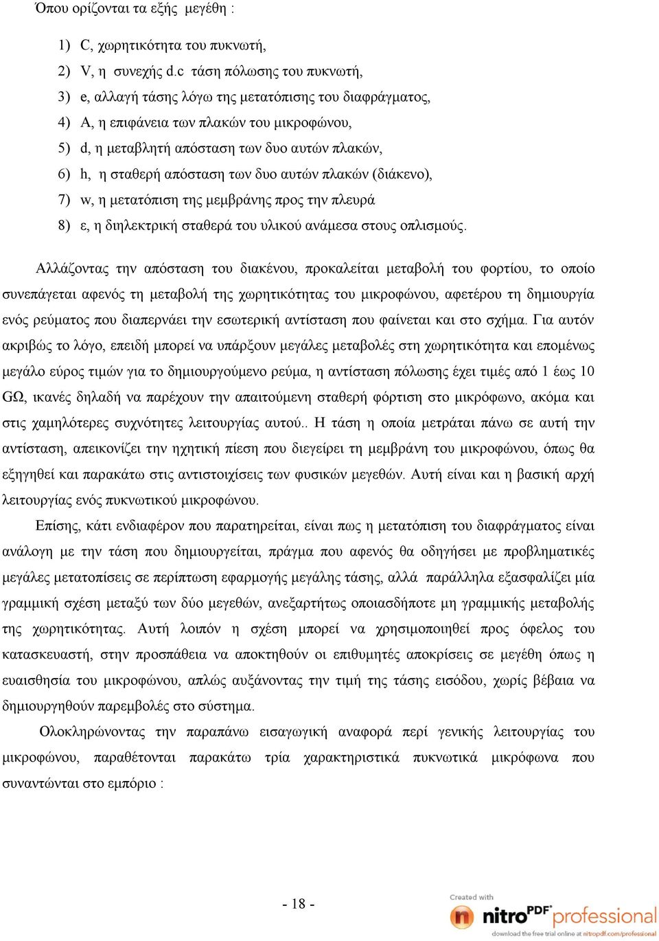 απόσταση των δυο αυτών πλακών (διάκενο), 7) w, η μετατόπιση της μεμβράνης προς την πλευρά 8) ε, η διηλεκτρική σταθερά του υλικού ανάμεσα στους οπλισμούς.