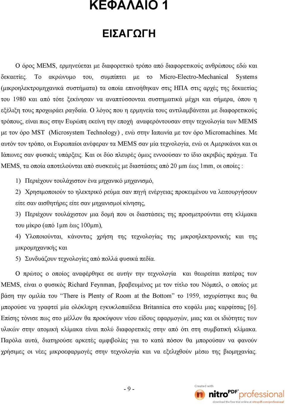 αναπτύσσονται συστηματικά μέχρι και σήμερα, όπου η εξέλιξη τους προχωράει ραγδαία.