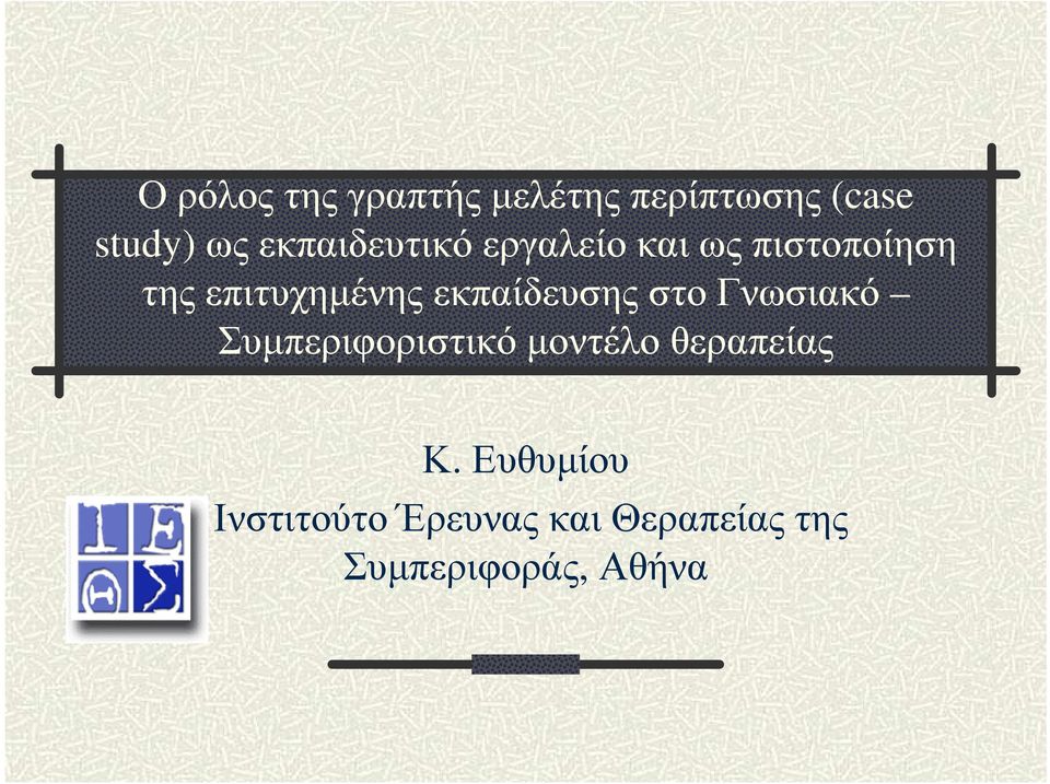 εκπαίδευσης στο Γνωσιακό Συµπεριφοριστικό µοντέλο