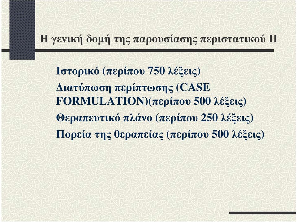 (CASE FORMULATION)(περίπου 500 λέξεις) Θεραπευτικό