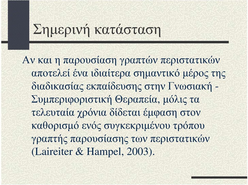 Συµπεριφοριστική Θεραπεία, µόλις τα τελευταία χρόνια δίδεται έµφαση στον