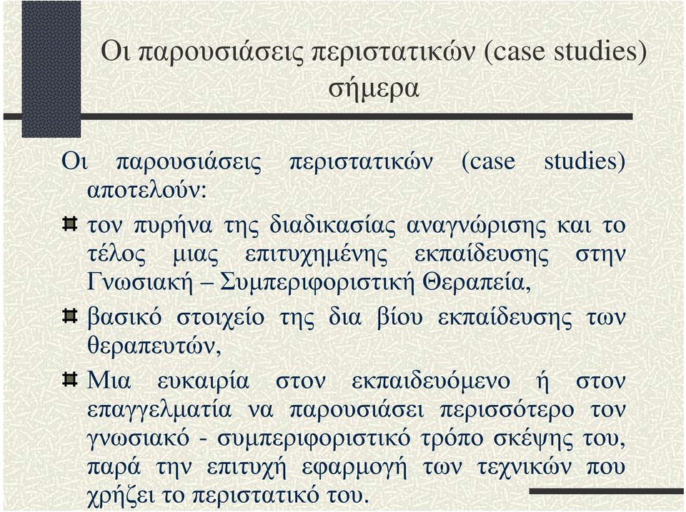 στοιχείο της δια βίου εκπαίδευσης των θεραπευτών, Μια ευκαιρία στον εκπαιδευόµενο ή στον επαγγελµατία να παρουσιάσει