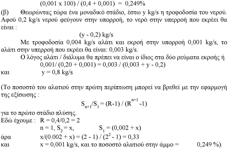 εκρέει θα είναι: 0,003 kg/s.