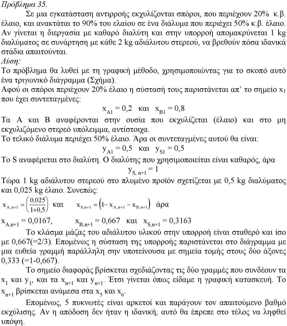 Αν γίνεται η διεργασία µε καθαρό διαλύτη και στην υπορροή αποµακρύνεται kg διαλύµατος σε συνάρτηση µε κάθε 2 kg αδιάλυτου στερεού, να βρεθούν πόσα ιδανικά στάδια απαιτούνται.