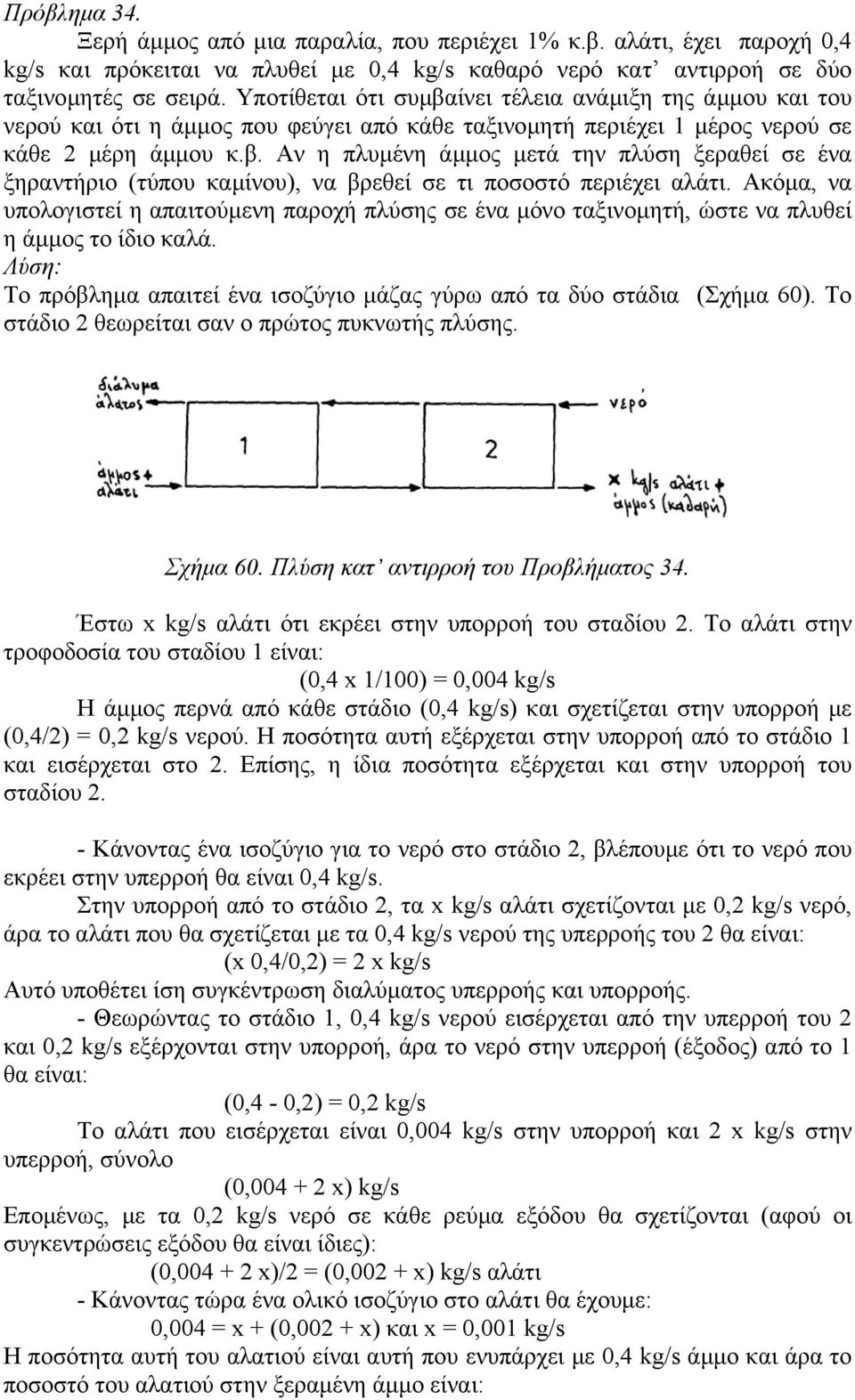 Ακόµα, να υπολογιστεί η απαιτούµενη παροχή πλύσης σε ένα µόνο ταξινοµητή, ώστε να πλυθεί η άµµος το ίδιο καλά. Λύση: Το πρόβληµα απαιτεί ένα ισοζύγιο µάζας γύρω από τα δύο στάδια (Σχήµα 60).