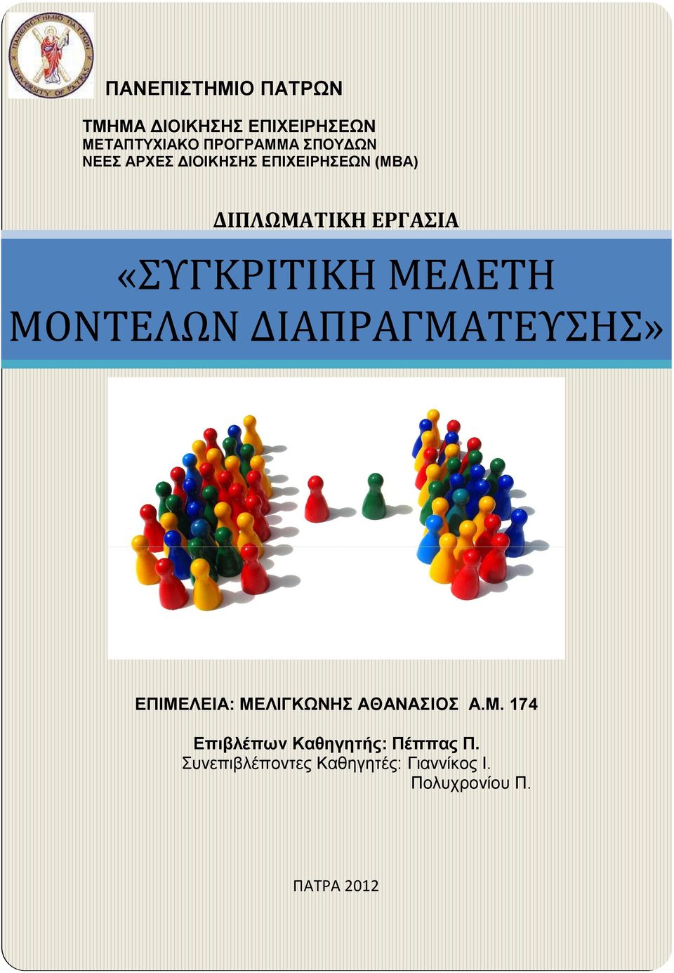 ΜΟΝΤΕΛΩΝ ΔΙΑΠΡΑΓΜΑΤΕΥΣΗΣ» ΕΠΙΜΕΛΕΙΑ: ΜΕΛΙΓΚΩΝΗΣ ΑΘΑΝΑΣΙΟΣ Α.Μ. 174 Επιβλέπων Καθηγητής: Πέππας Π.