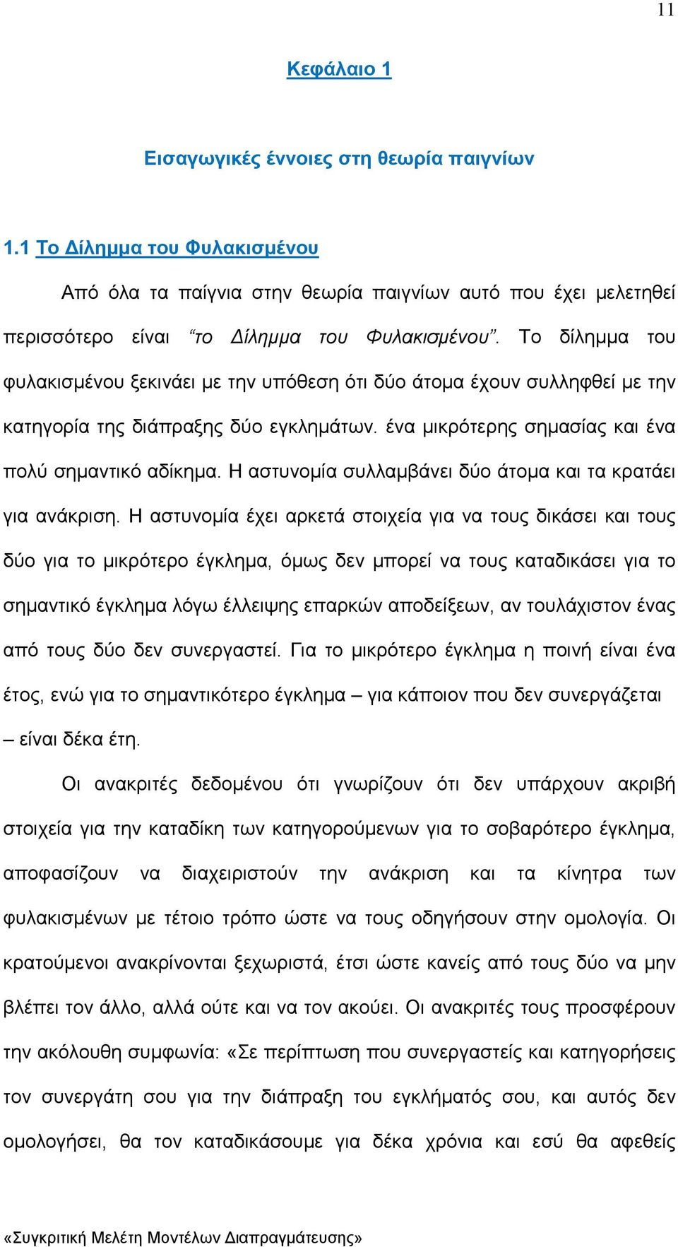 Η αστυνοµία συλλαµβάνει δύο άτοµα και τα κρατάει για ανάκριση.