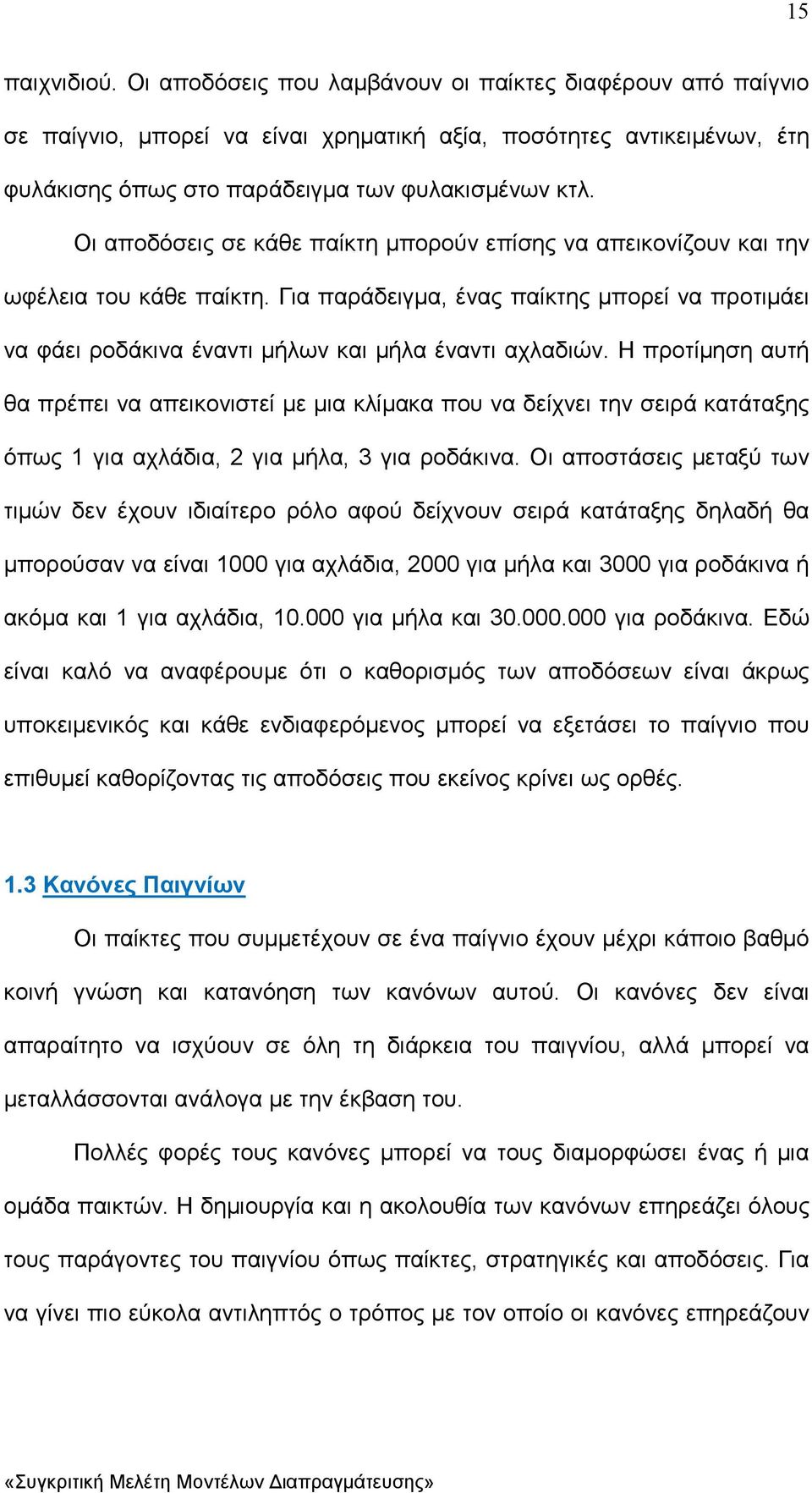 Η προτίµηση αυτή θα πρέπει να απεικονιστεί µε µια κλίµακα που να δείχνει την σειρά κατάταξης όπως 1 για αχλάδια, 2 για µήλα, 3 για ροδάκινα.