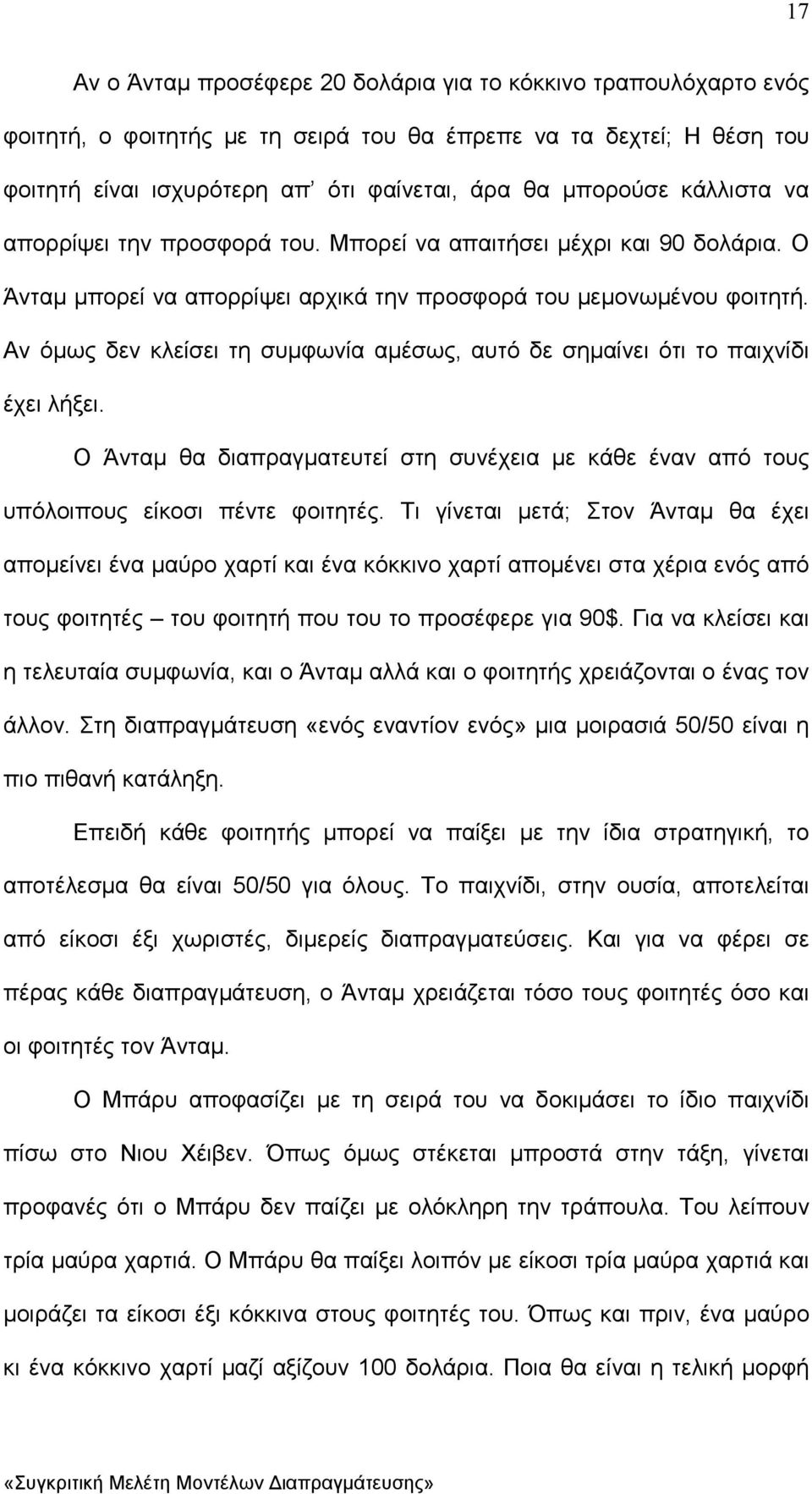 Αν όµως δεν κλείσει τη συµφωνία αµέσως, αυτό δε σηµαίνει ότι το παιχνίδι έχει λήξει. Ο Άνταµ θα διαπραγµατευτεί στη συνέχεια µε κάθε έναν από τους υπόλοιπους είκοσι πέντε φοιτητές.