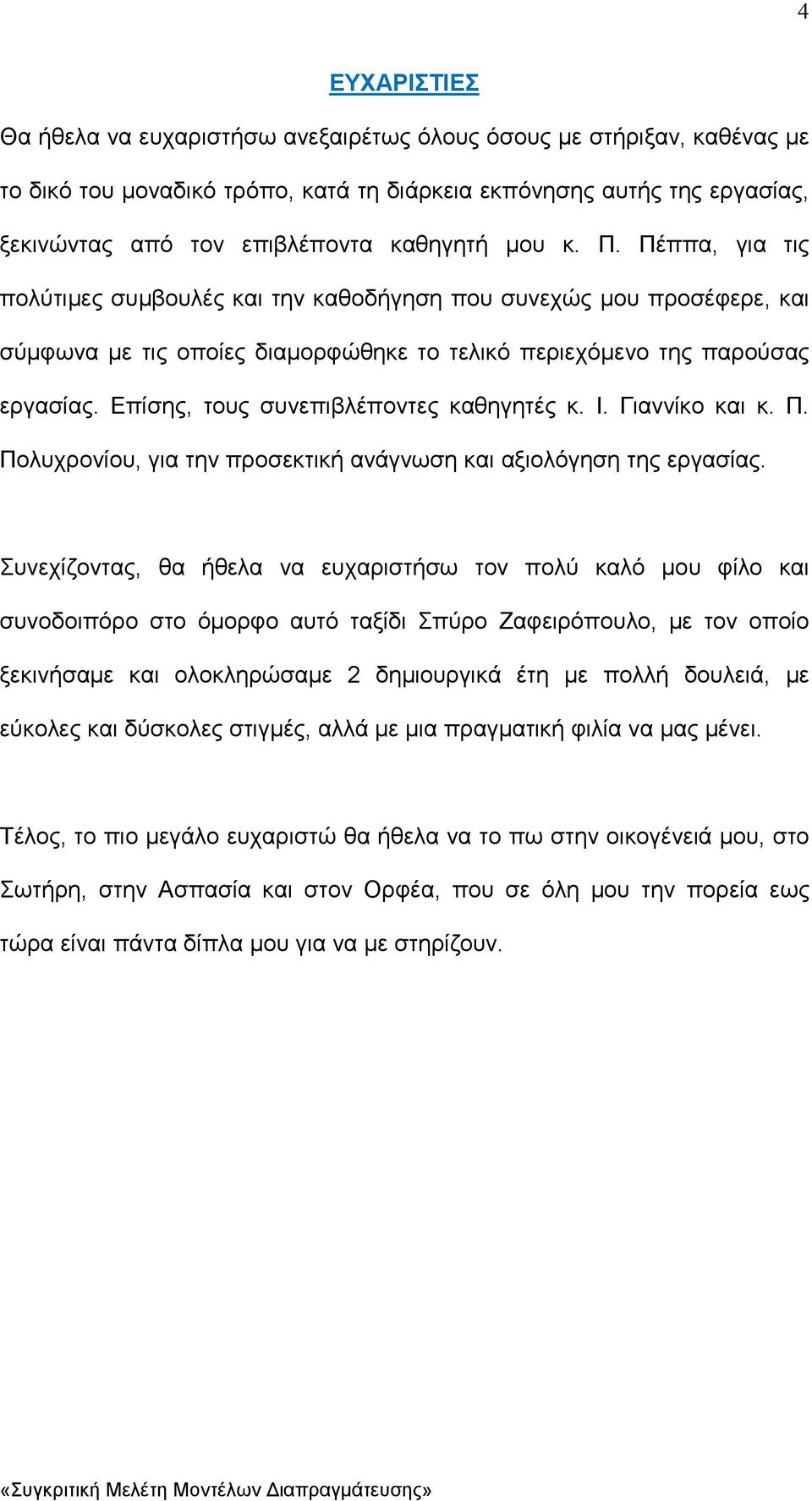 Επίσης, τους συνεπιβλέποντες καθηγητές κ. Ι. Γιαννίκο και κ. Π. Πολυχρονίου, για την προσεκτική ανάγνωση και αξιολόγηση της εργασίας.