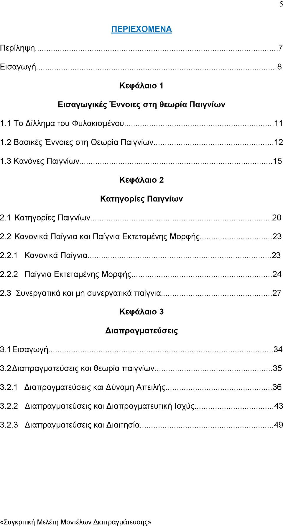 2 Κανονικά Παίγνια και Παίγνια Εκτεταµένης Μορφής...23 2.2.1 Κανονικά Παίγνια...23 2.2.2 Παίγνια Εκτεταµένης Μορφής...24 2.3 Συνεργατικά και µη συνεργατικά παίγνια.