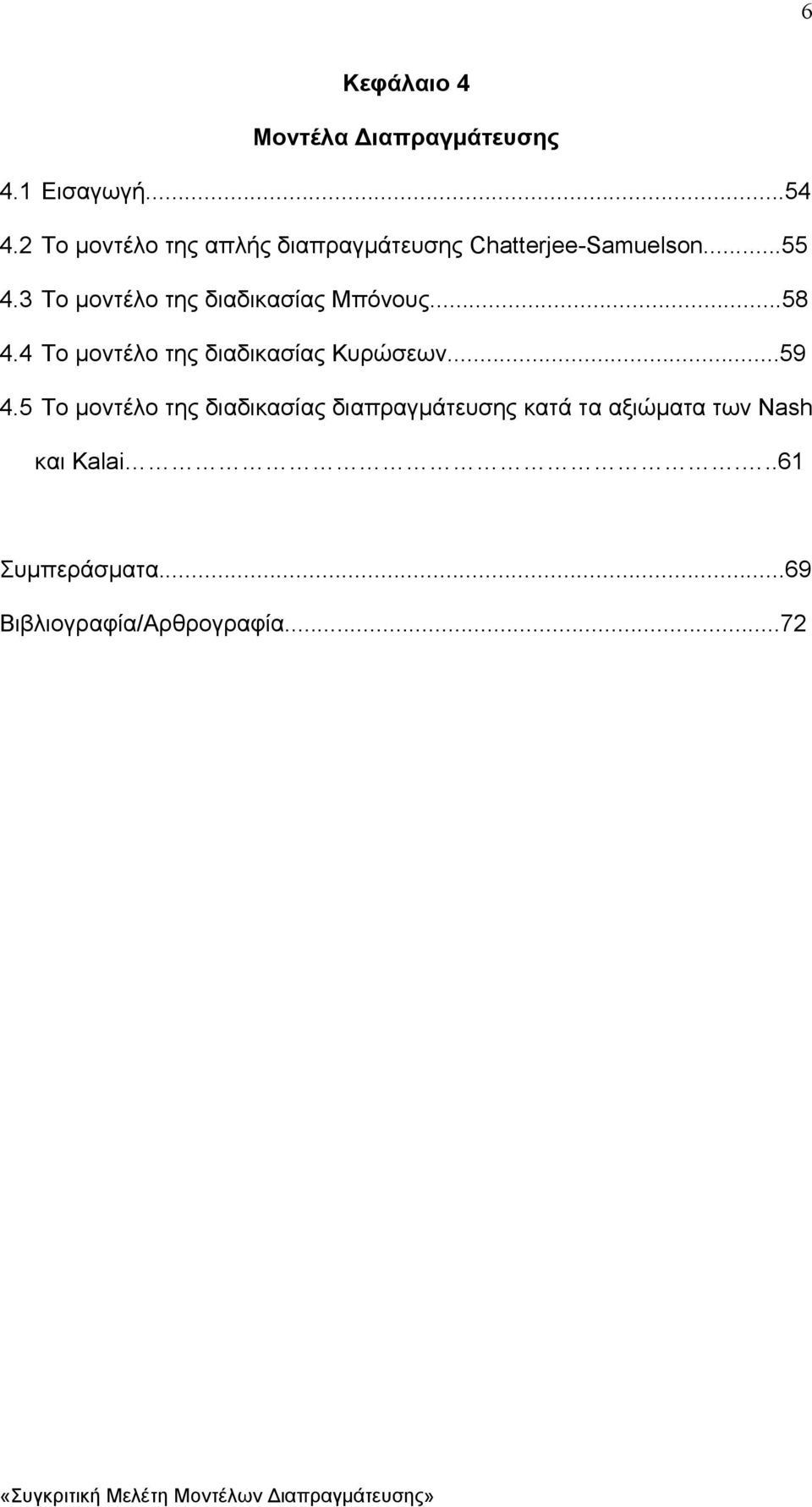 3 Το µοντέλο της διαδικασίας Μπόνους...58 4.4 Το µοντέλο της διαδικασίας Κυρώσεων...59 4.