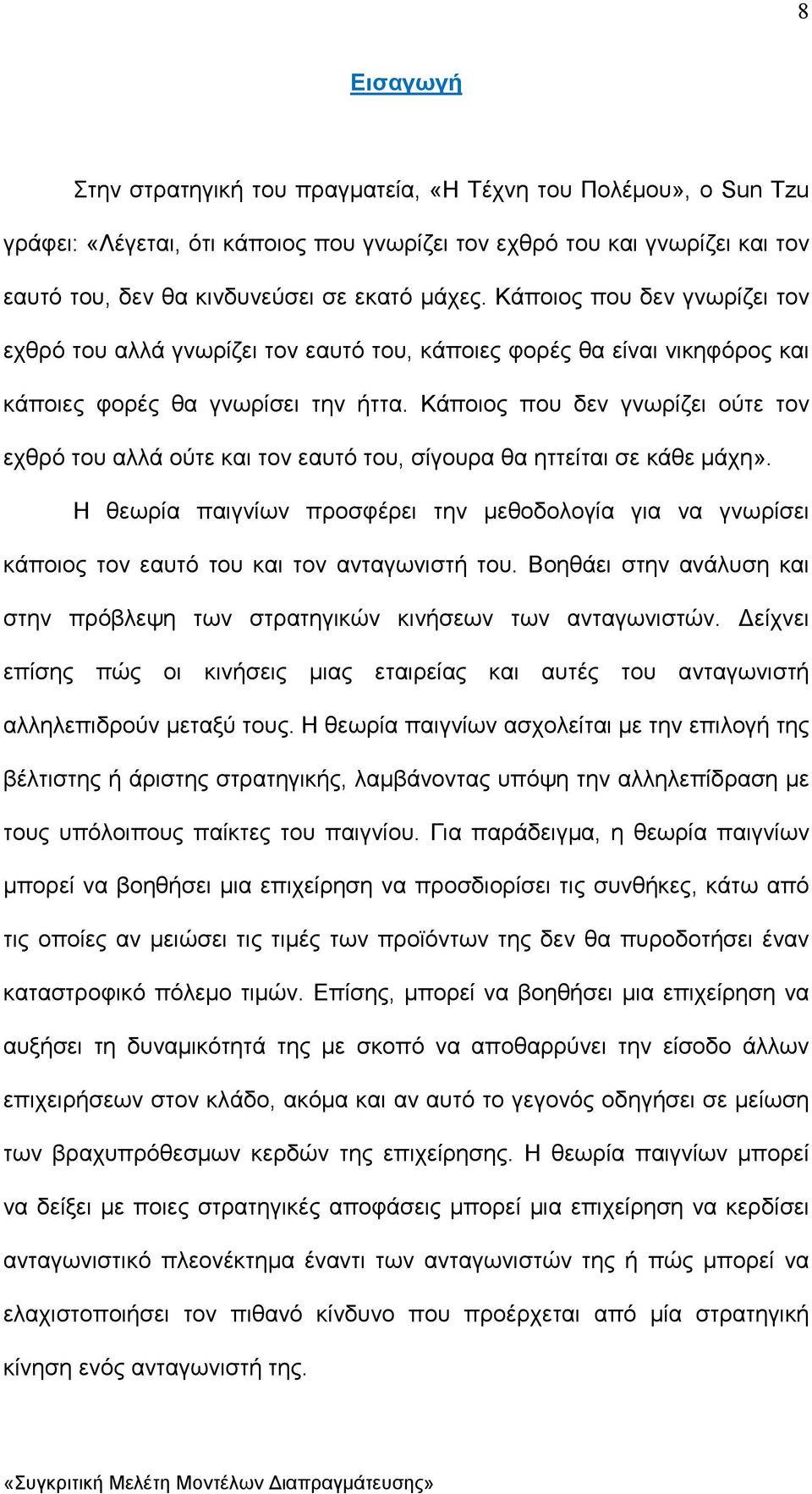 Κάποιος που δεν γνωρίζει ούτε τον εχθρό του αλλά ούτε και τον εαυτό του, σίγουρα θα ηττείται σε κάθε µάχη».