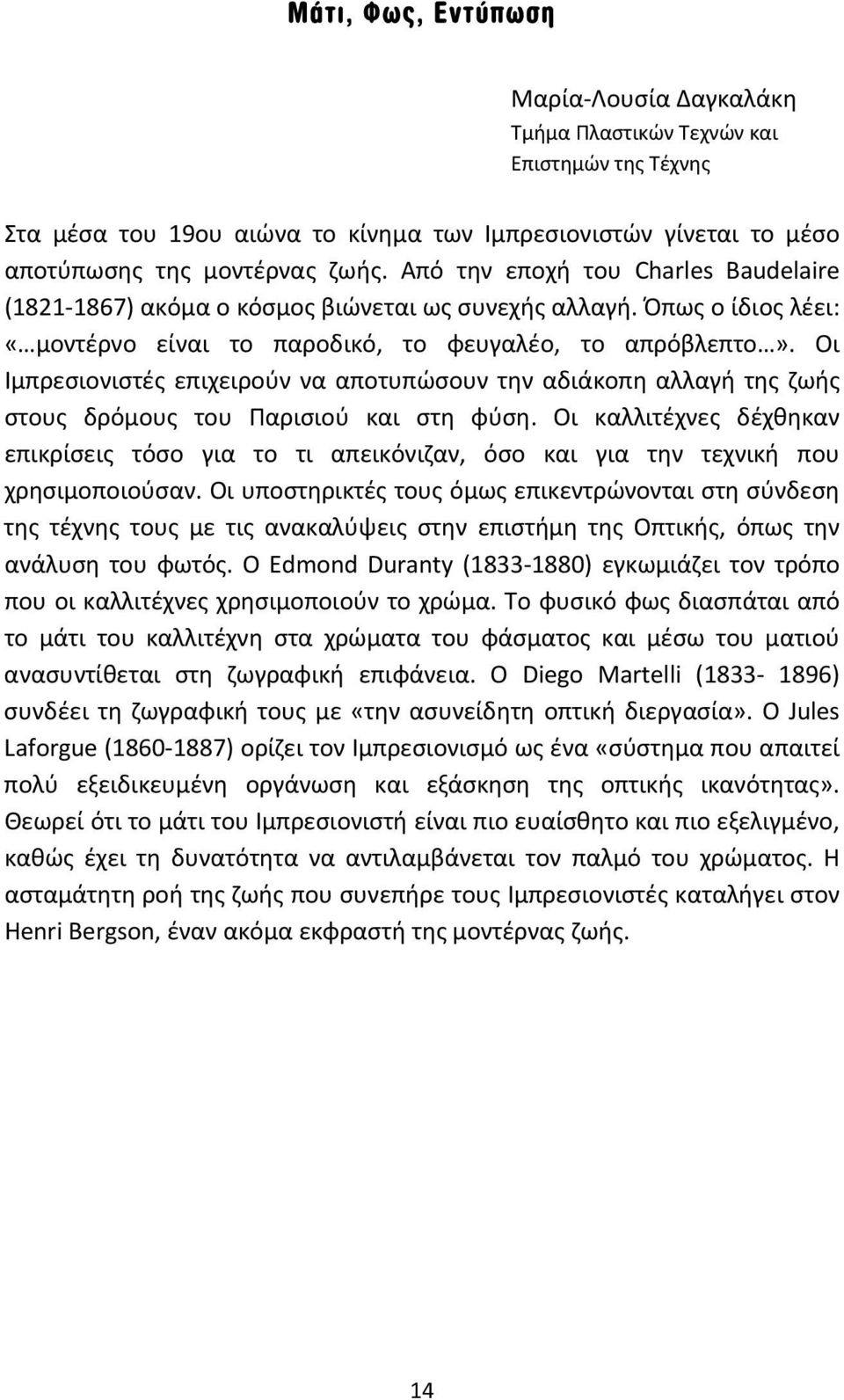 Οι Ιμπρεσιονιστές επιχειρούν να αποτυπώσουν την αδιάκοπη αλλαγή της ζωής στους δρόμους του Παρισιού και στη φύση.