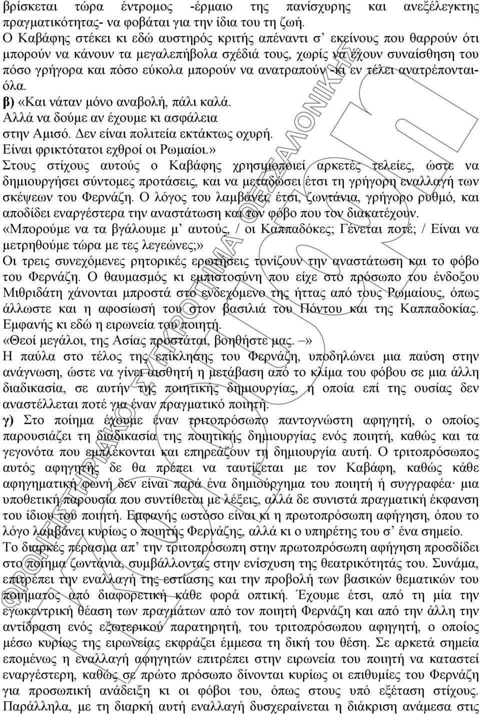 ανατραπούν -κι εν τέλει ανατρέπονταιόλα. β) «Και νάταν μόνο αναβολή, πάλι καλά. Aλλά να δούμε αν έχουμε κι ασφάλεια στην Aμισό. Δεν είναι πολιτεία εκτάκτως οχυρή. Είναι φρικτότατοι εχθροί οι Pωμαίοι.