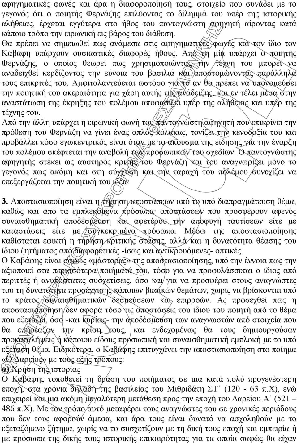 Θα πρέπει να σημειωθεί πως ανάμεσα στις αφηγηματικές φωνές και τον ίδιο τον Καβάφη υπάρχουν ουσιαστικές διαφορές ήθους.