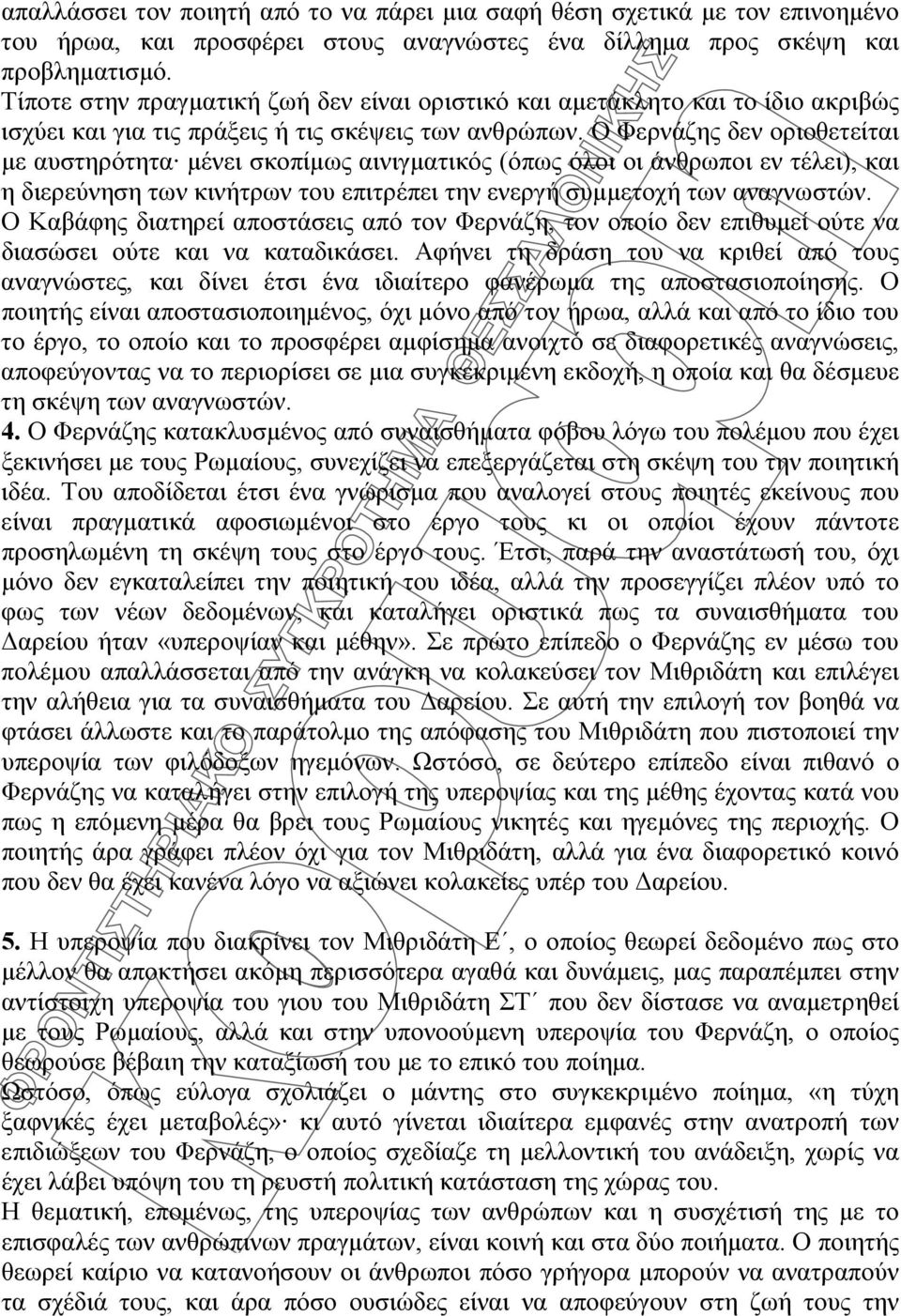 Ο Φερνάζης δεν οριοθετείται με αυστηρότητα μένει σκοπίμως αινιγματικός (όπως όλοι οι άνθρωποι εν τέλει), και η διερεύνηση των κινήτρων του επιτρέπει την ενεργή συμμετοχή των αναγνωστών.