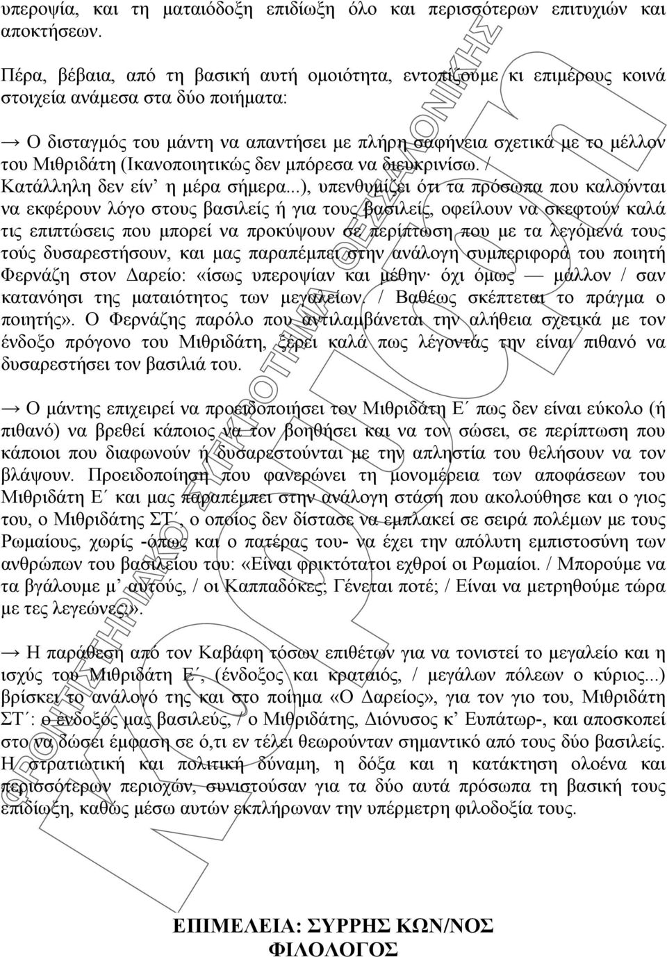 (Ικανοποιητικώς δεν μπόρεσα να διευκρινίσω. / Κατάλληλη δεν είν η μέρα σήμερα.