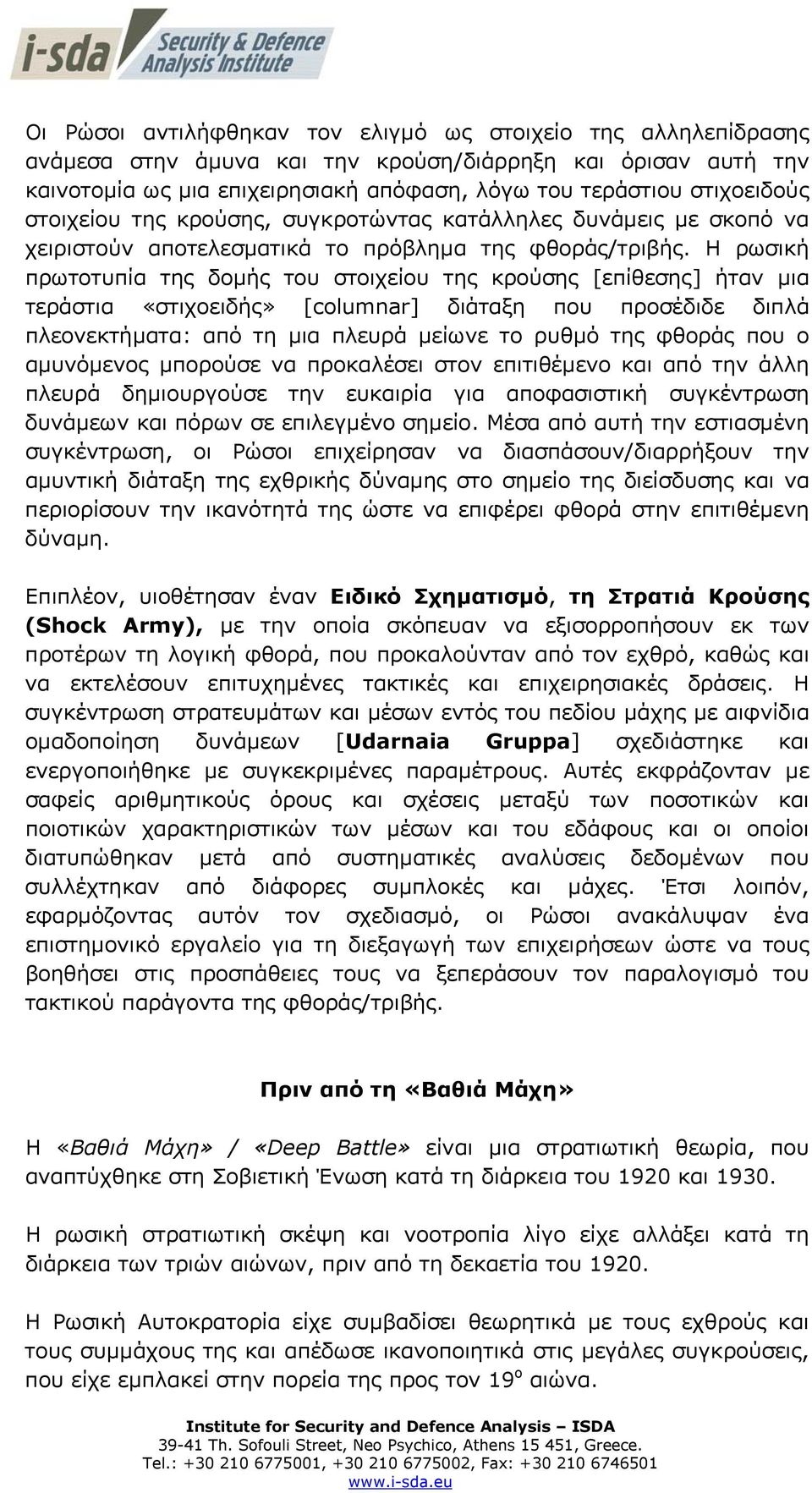 Η ρωσική πρωτοτυπία της δοµής του στοιχείου της κρούσης [επίθεσης] ήταν µια τεράστια «στιχοειδής» [columnar] διάταξη που προσέδιδε διπλά πλεονεκτήµατα: από τη µια πλευρά µείωνε το ρυθµό της φθοράς