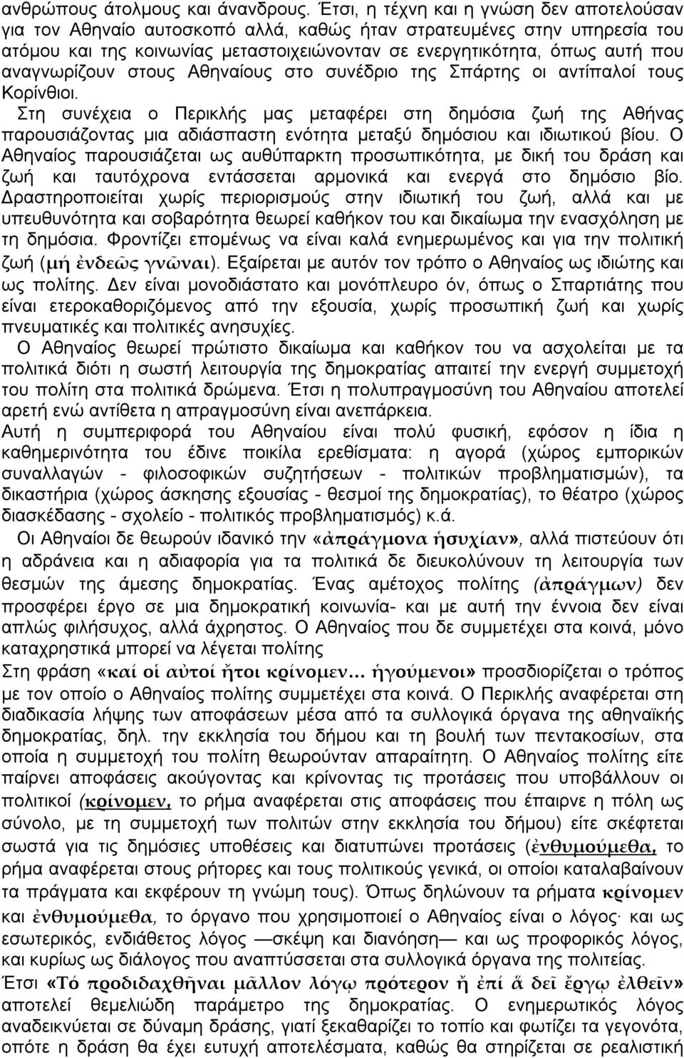 αναγνωρίζουν στους Αθηναίους στο συνέδριο της Σπάρτης οι αντίπαλοί τους Κορίνθιοι.