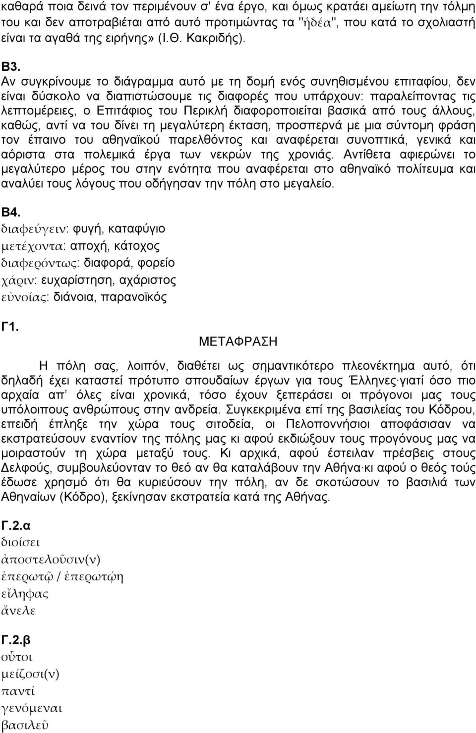 Αν συγκρίνουµε το διάγραµµα αυτό µε τη δοµή ενός συνηθισµένου επιταφίου, δεν είναι δύσκολο να διαπιστώσουµε τις διαφορές που υπάρχουν: παραλείποντας τις λεπτοµέρειες, ο Επιτάφιος του Περικλή