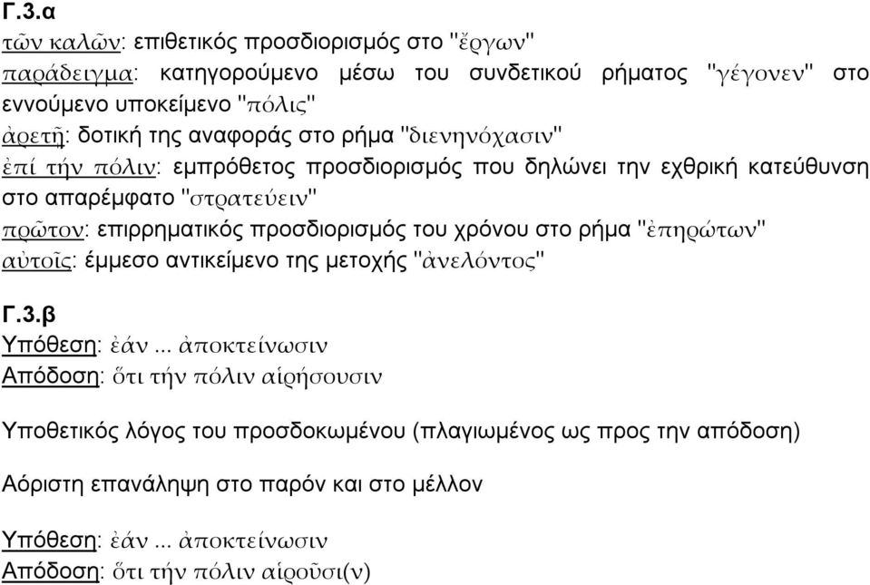 επιρρηµατικός προσδιορισµός του χρόνου στο ρήµα " " : έµµεσο αντικείµενο της µετοχής " " Γ.3.