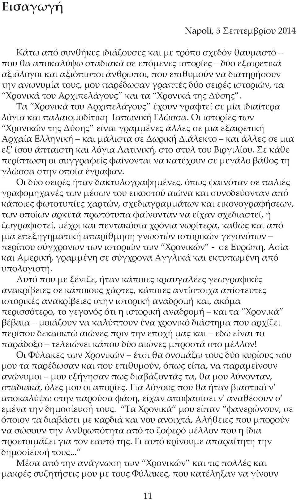 Τα Χρονικά του Αρχιπελάγους έχουν γραφτεί σε μία ιδιαίτερα λόγια και παλαιομοδίτικη Ιαπωνική Γλώσσα.