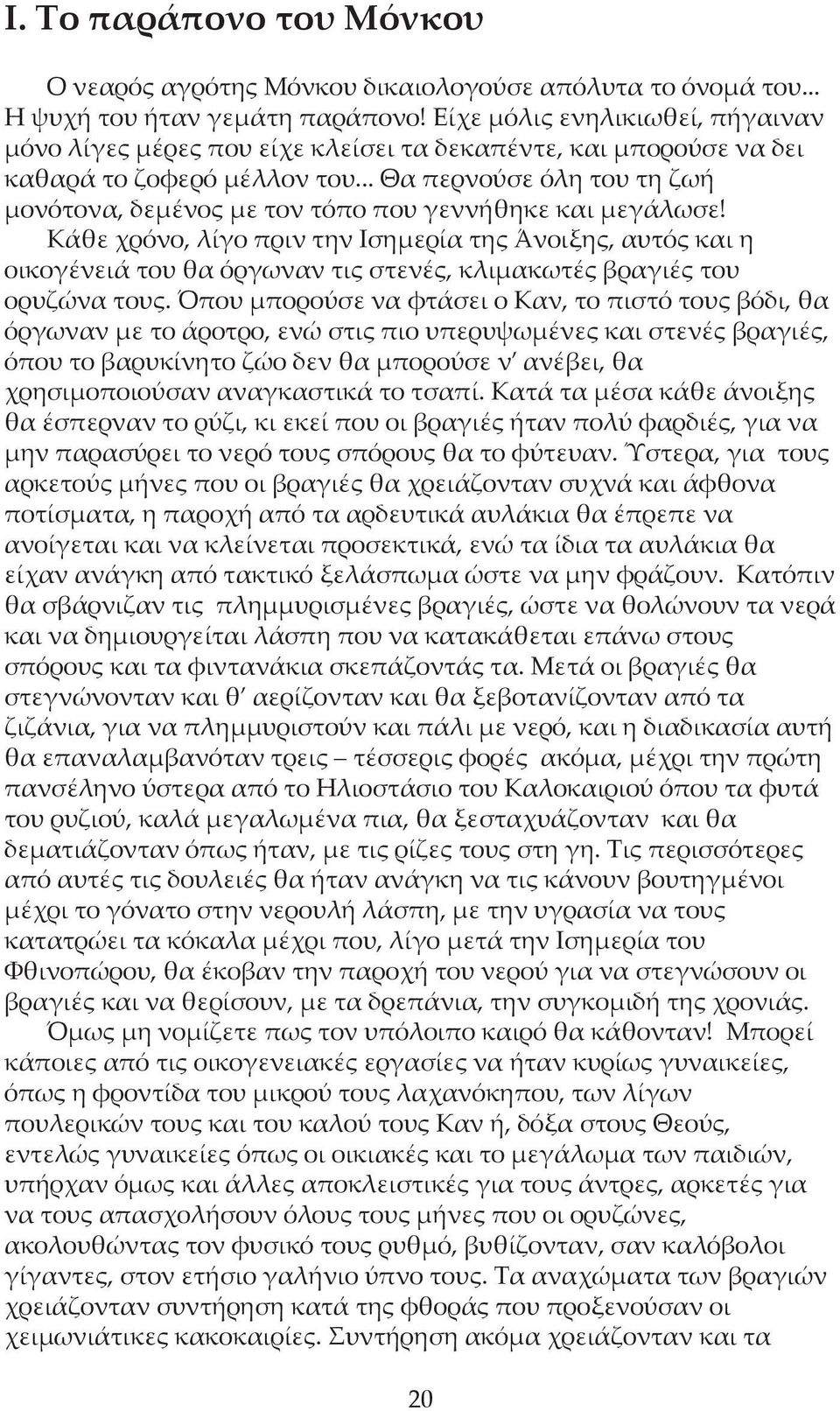 .. Θα περνούσε όλη του τη ζωή μονότονα, δεμένος με τον τόπο που γεννήθηκε και μεγάλωσε!