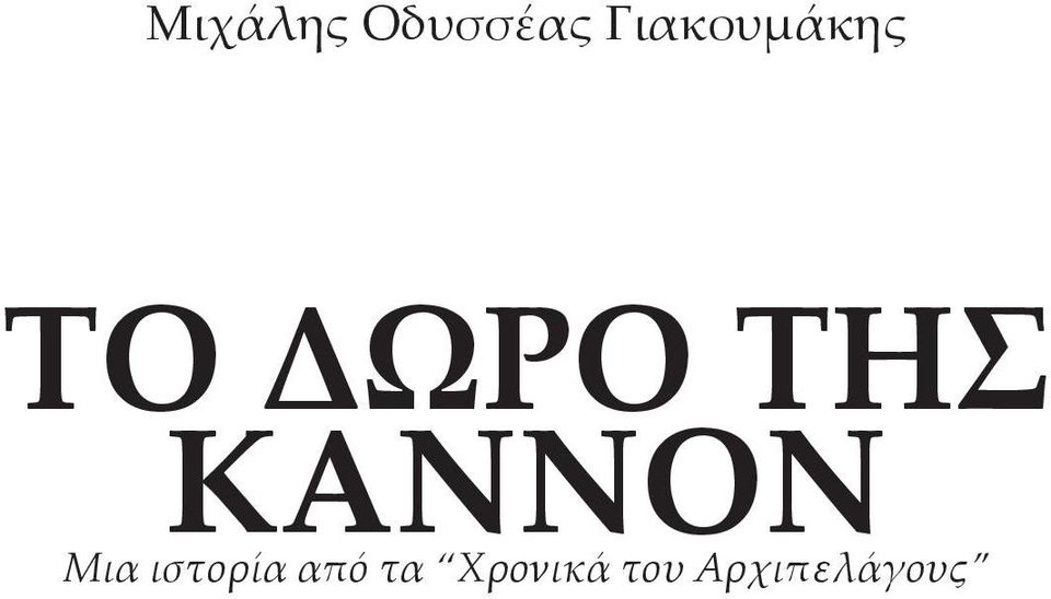 ΤΗΣ ΚΑΝΝΟΝ Μια ιστορία