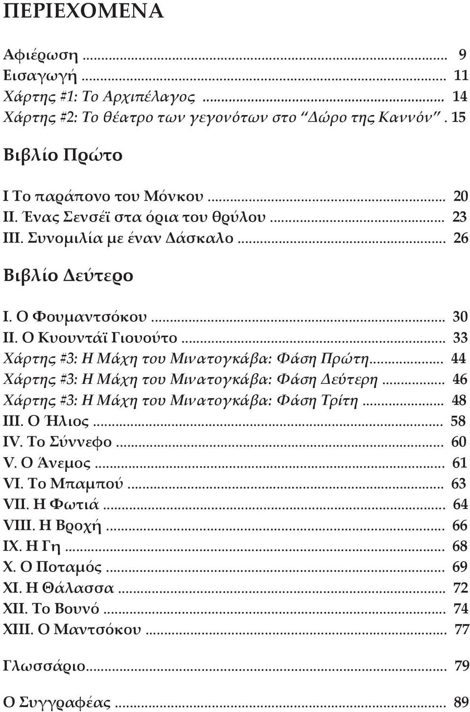 .. 33 Χάρτης #3: Η Μάχη του Μινατογκάβα: Φάση Πρώτη... 44 Χάρτης #3: Η Μάχη του Μινατογκάβα: Φάση Δεύτερη... 46 Χάρτης #3: Η Μάχη του Μινατογκάβα: Φάση Τρίτη... 48 III. Ο Ήλιος.