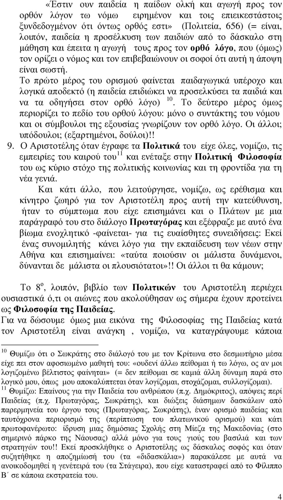 Το πρώτο μέρος του ορισμού φαίνεται παιδαγωγικά υπέροχο και λογικά αποδεκτό (η παιδεία επιδιώκει να προσελκύσει τα παιδιά και να τα οδηγήσει στον ορθό λόγο) 10.