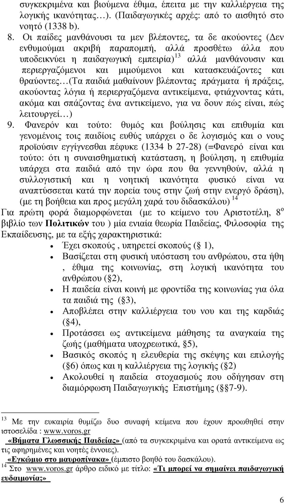 μιμούμενοι και κατασκευάζοντες και θραύοντες (Τα παιδιά μαθαίνουν βλέποντας πράγματα ή πράξεις, ακούοντας λόγια ή περιεργαζόμενα αντικείμενα, φτιάχνοντας κάτι, ακόμα και σπάζοντας ένα αντικείμενο,