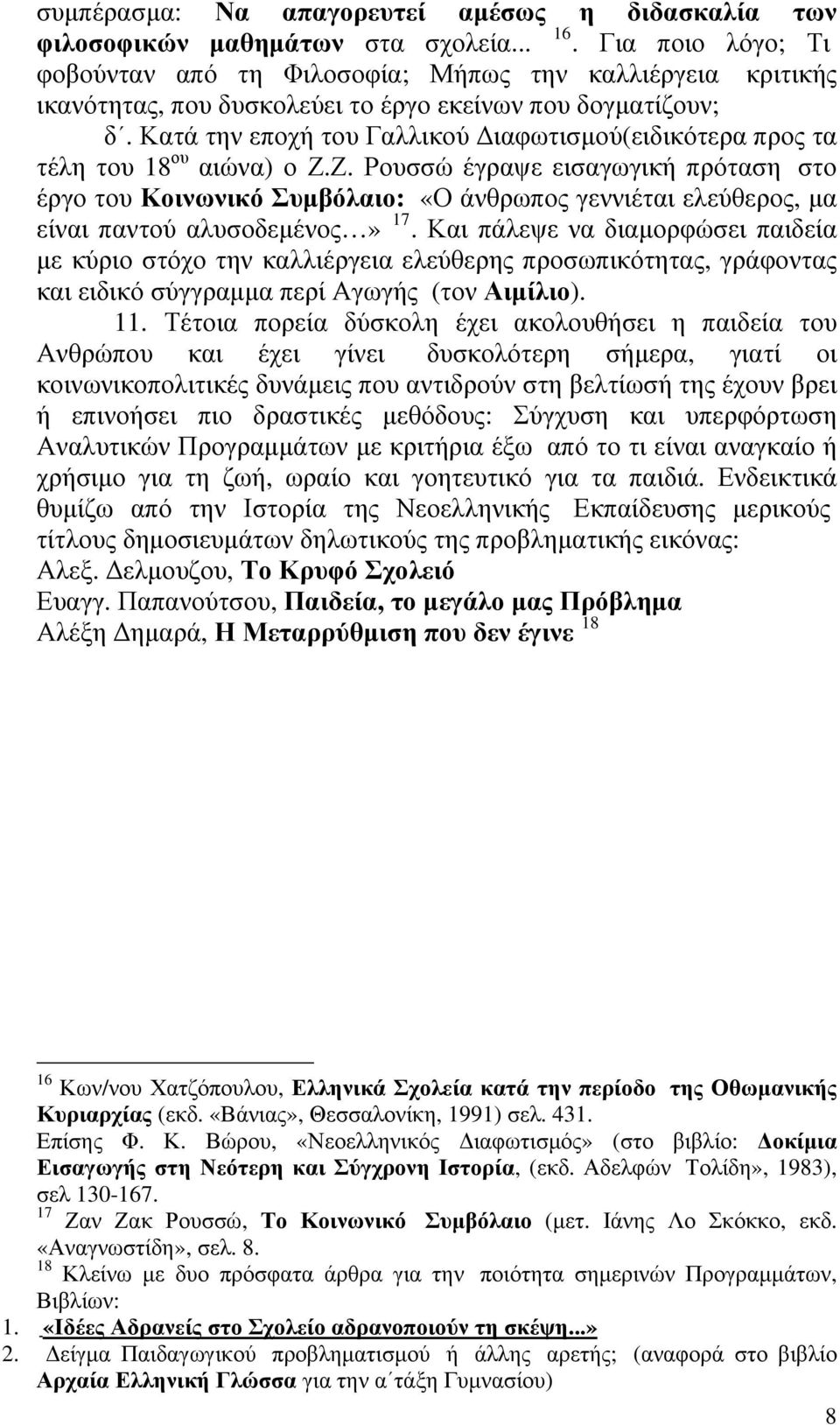 Κατά την εποχή του Γαλλικού Διαφωτισμού(ειδικότερα προς τα τέλη του 18 ου αιώνα) ο Ζ.