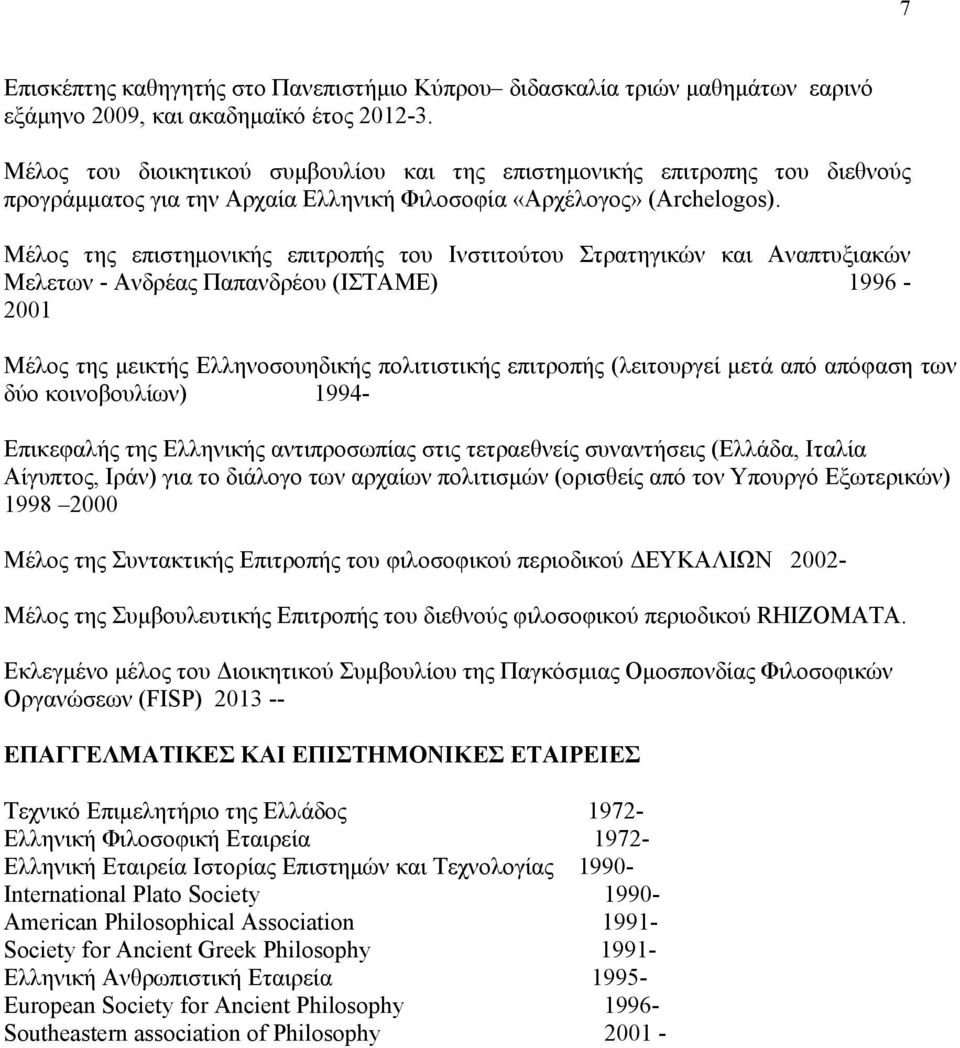 Μέλος της επιστημονικής επιτροπής του Ινστιτούτου Στρατηγικών και Αναπτυξιακών Μελετων - Ανδρέας Παπανδρέου (ΙΣΤΑΜΕ) 1996-2001 Μέλος της μεικτής Ελληνοσουηδικής πολιτιστικής επιτροπής (λειτουργεί