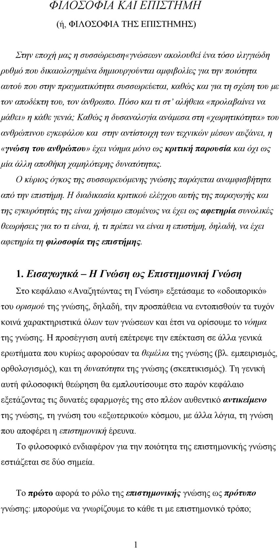 Πόσο και τι στ αλήθεια «προλαβαίνει να μάθει» η κάθε γενιά; Καθώς η δυσαναλογία ανάμεσα στη «χωρητικότητα» του ανθρώπινου εγκεφάλου και στην αντίστοιχη των τεχνικών μέσων αυξάνει, η «γνώση του