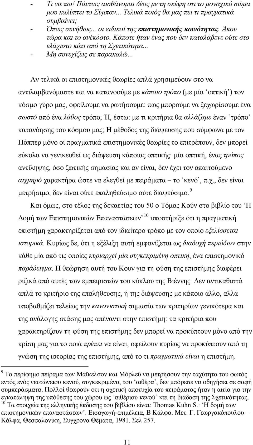 .. Αν τελικά οι επιστημονικές θεωρίες απλά χρησιμεύουν στο να αντιλαμβανόμαστε και να κατανοούμε με κάποιο τρόπο (με μία οπτική ) τον κόσμο γύρο μας, οφείλουμε να ρωτήσουμε: πως μπορούμε να