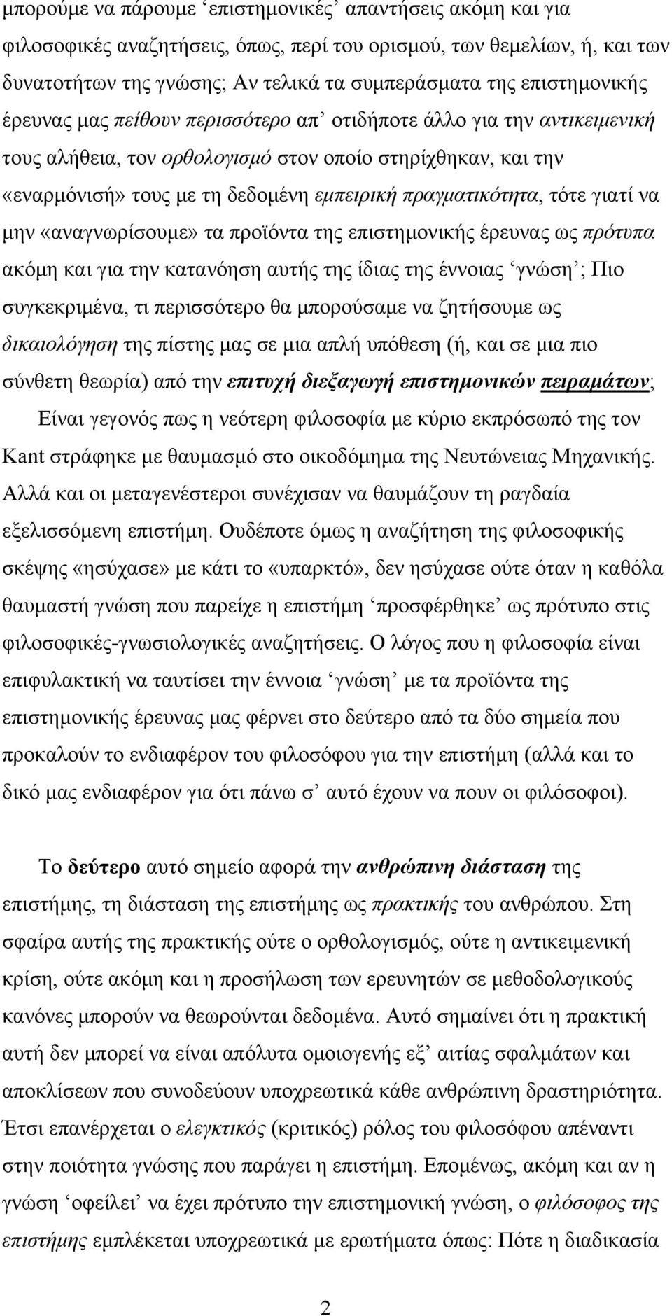 πραγματικότητα, τότε γιατί να μην «αναγνωρίσουμε» τα προϊόντα της επιστημονικής έρευνας ως πρότυπα ακόμη και για την κατανόηση αυτής της ίδιας της έννοιας γνώση ; Πιο συγκεκριμένα, τι περισσότερο θα