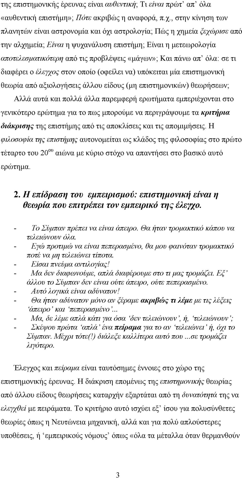 «μάγων»; Και πάνω απ όλα: σε τι διαφέρει ο έλεγχος στον οποίο (οφείλει να) υπόκειται μία επιστημονική θεωρία από αξιολογήσεις άλλου είδους (μη επιστημονικών) θεωρήσεων; Αλλά αυτά και πολλά άλλα