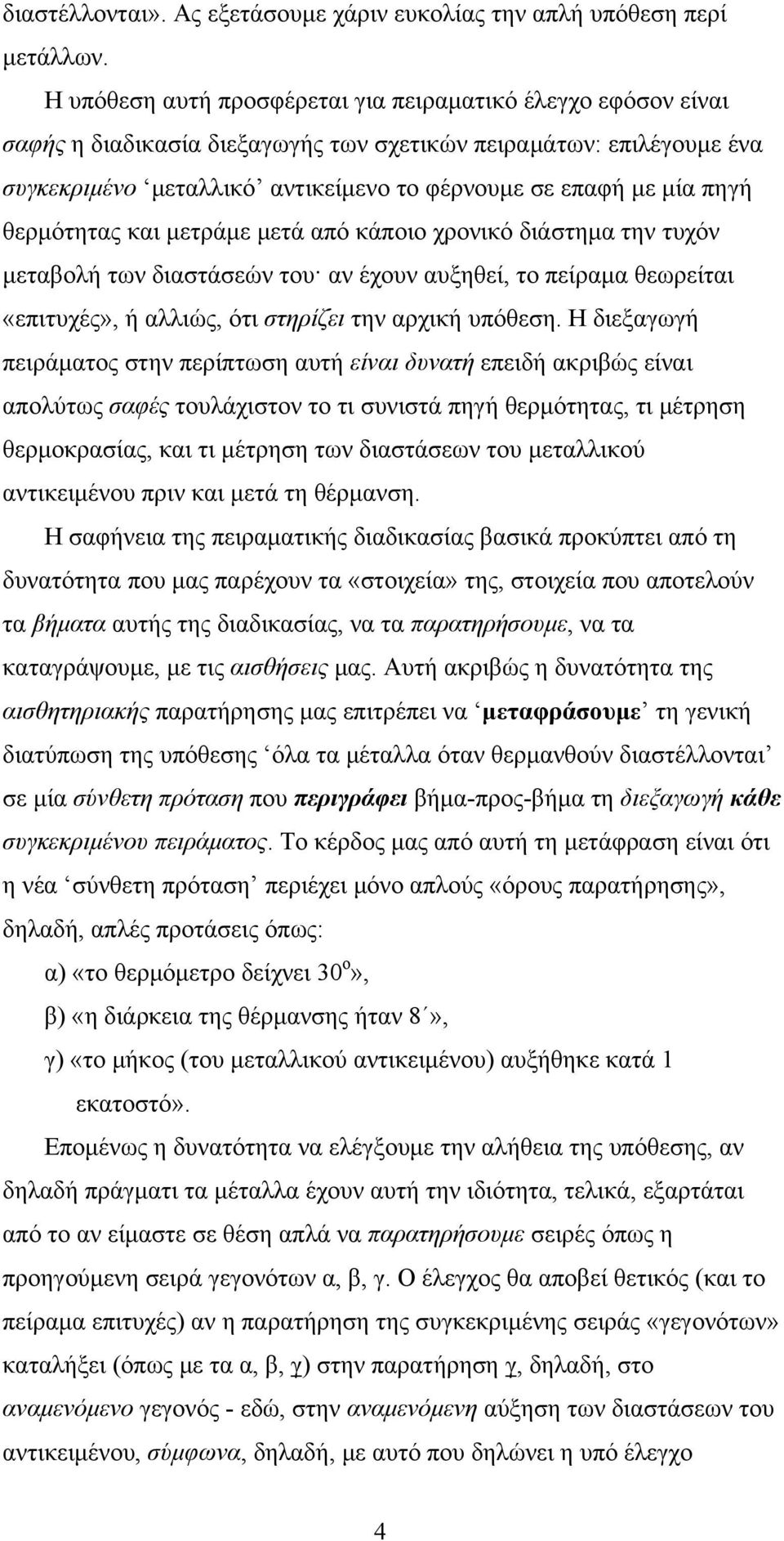 πηγή θερμότητας και μετράμε μετά από κάποιο χρονικό διάστημα την τυχόν μεταβολή των διαστάσεών του αν έχουν αυξηθεί, το πείραμα θεωρείται «επιτυχές», ή αλλιώς, ότι στηρίζει την αρχική υπόθεση.