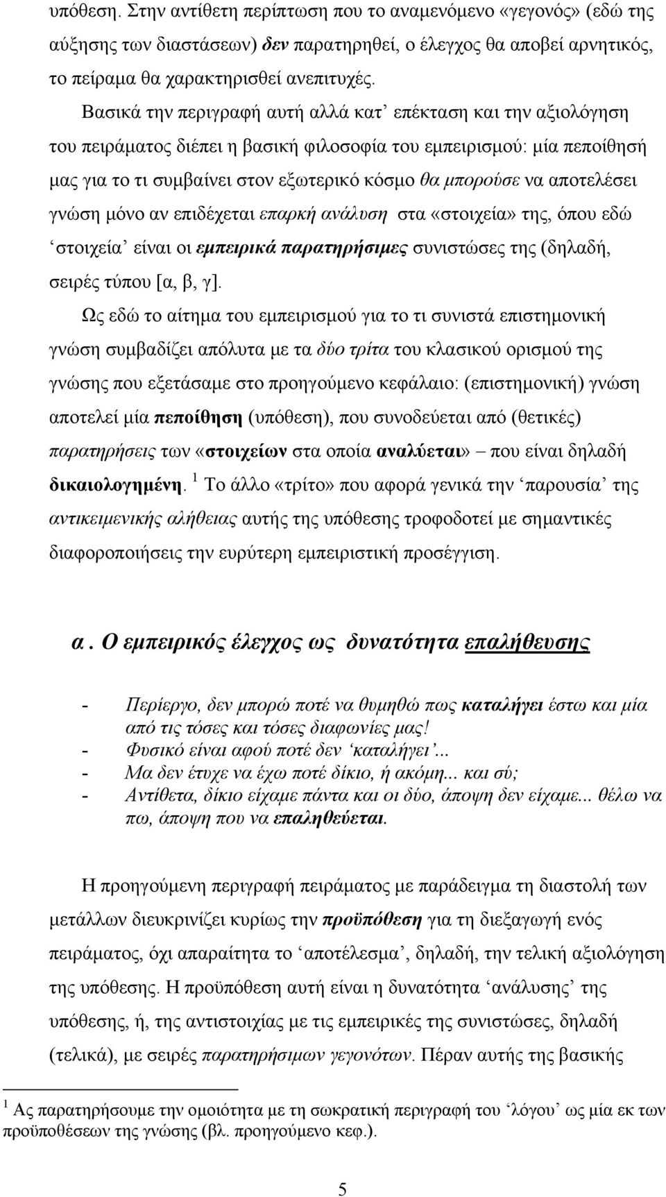 αποτελέσει γνώση μόνο αν επιδέχεται επαρκή ανάλυση στα «στοιχεία» της, όπου εδώ στοιχεία είναι οι εμπειρικά παρατηρήσιμες συνιστώσες της (δηλαδή, σειρές τύπου [α, β, γ].