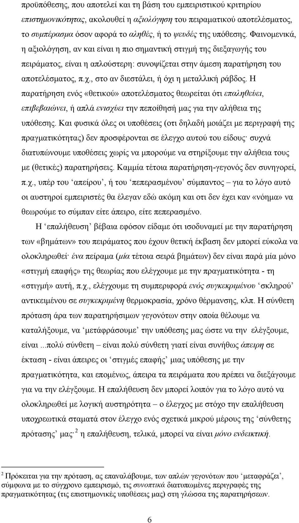 , στο αν διεστάλει, ή όχι η μεταλλική ράβδος. Η παρατήρηση ενός «θετικού» αποτελέσματος θεωρείται ότι επαληθεύει, επιβεβαιώνει, ή απλά ενισχύει την πεποίθησή μας για την αλήθεια της υπόθεσης.