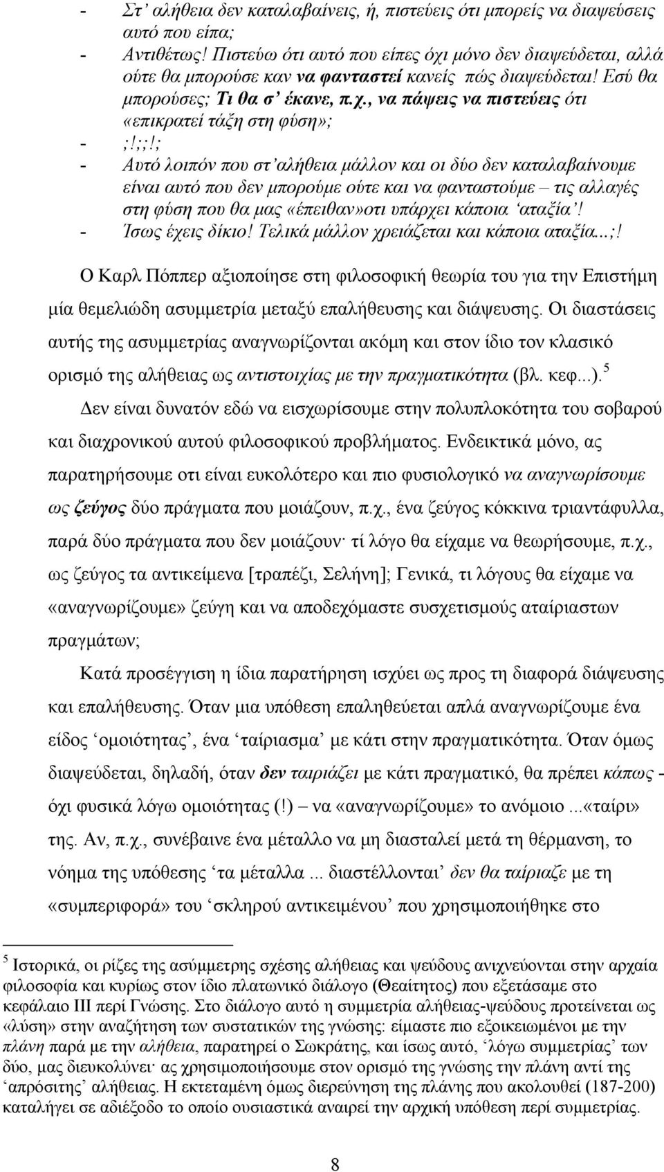 ;;!; - Αυτό λοιπόν που στ αλήθεια μάλλον και οι δύο δεν καταλαβαίνουμε είναι αυτό που δεν μπορούμε ούτε και να φανταστούμε τις αλλαγές στη φύση που θα μας «έπειθαν»οτι υπάρχει κάποια αταξία!