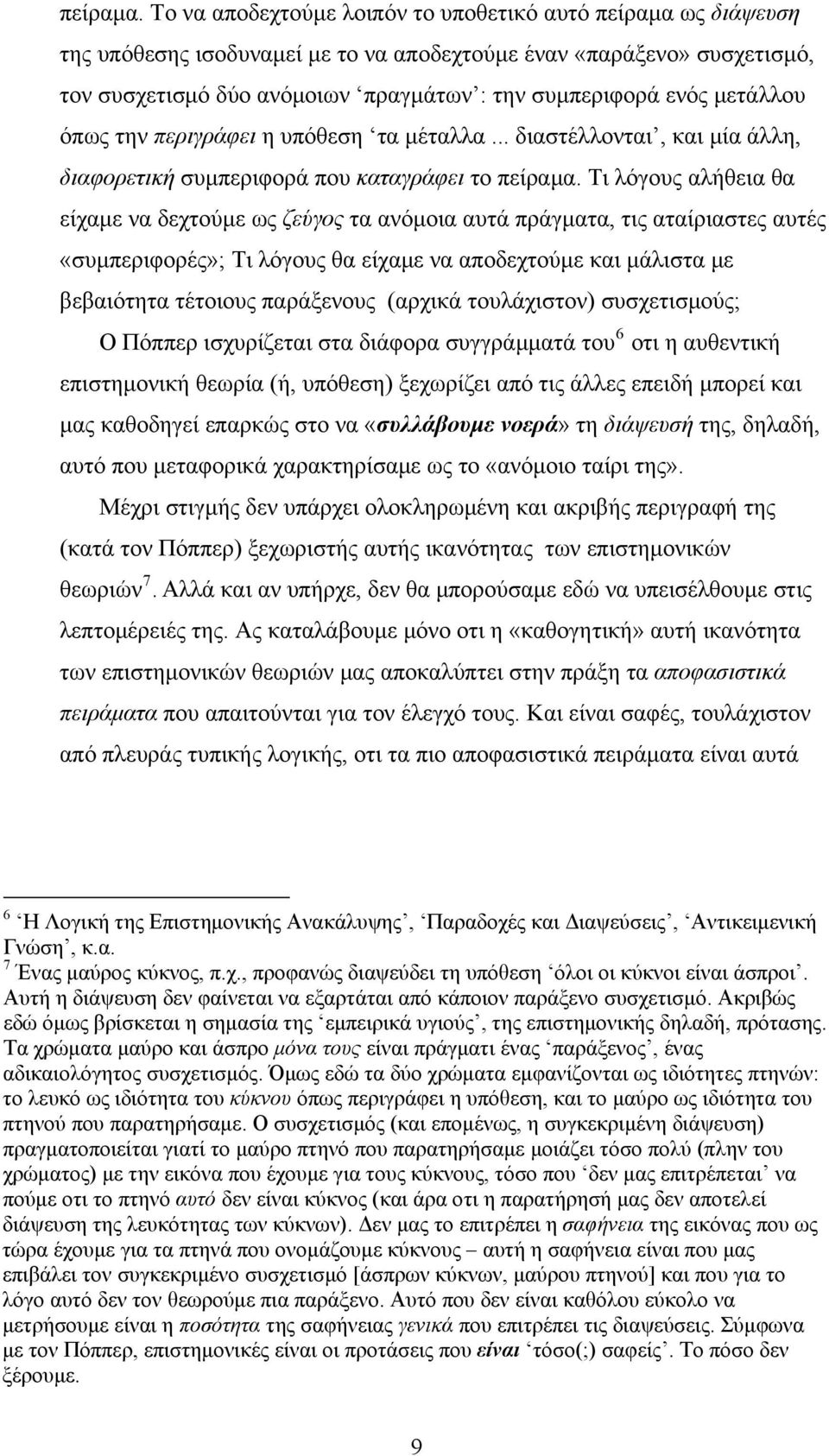 μετάλλου όπως την περιγράφει η υπόθεση τα μέταλλα.